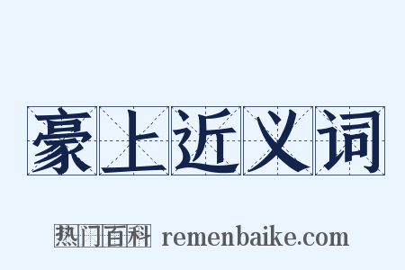 豪上近义词是什么意思的图片